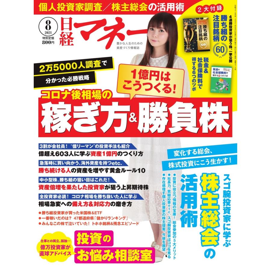 日経マネー 2021年8月号 電子書籍版   日経マネー編集部