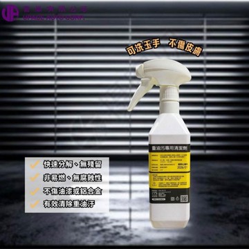 重油污專用清潔劑/洗手劑450ml 可洗手不傷皮膚 強效去油劑 油汙終結者 深層去油專家
