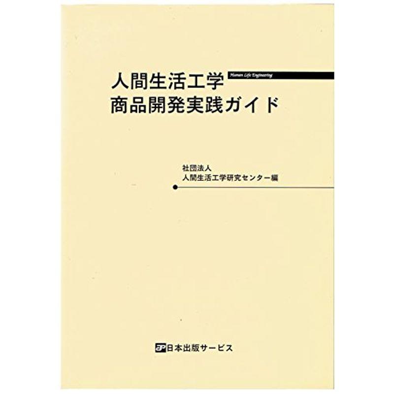 人間生活工学商品開発実践ガイド