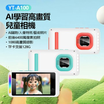 YT-A100 AI學習高畫質兒童相機 AI識物 人像特效 藝術照片 前後6400萬像素拍照 1080P錄影 支援128G卡