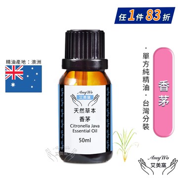 【Amywo 艾美窩】純香茅精油 50ml