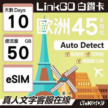 LINKGO白鑽卡 歐洲45國 eSIM卡10天上網卡 總流量50GB (歐洲網卡 西班牙 德國 奧地利 英國)