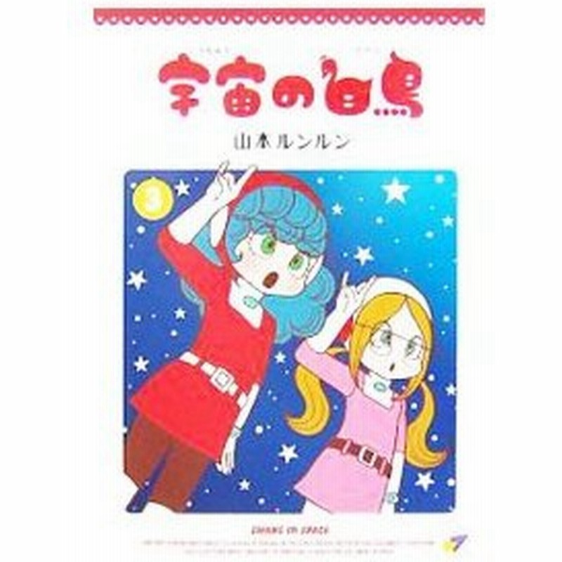 宇宙の白鳥 スワン 3 山本ルンルン 通販 Lineポイント最大0 5 Get Lineショッピング