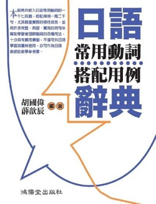 日語常用動詞搭配用例辭典【二手書_普通】TAAZE讀冊生活