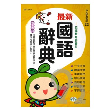 世一(中文字典系列22)新編國語辭典 B5161-1 (25K)