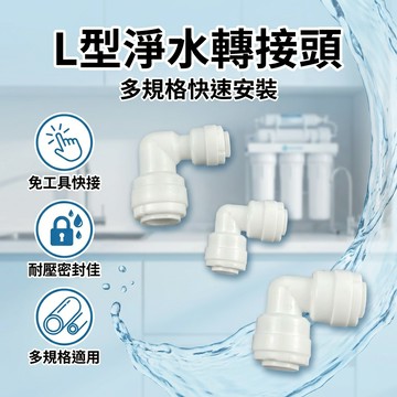 【台灣現貨】 L型雙通接頭 2分3分接頭 水族管材 淨水器配件 淨水管轉接頭 快接彎頭