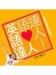 英語達人！紐約留學英語通[二手書_普通]