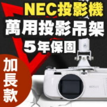 NEC 專用投影機吊架-加長型150公分簡便安裝