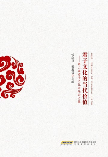 【電子書】君子文化的当代价值