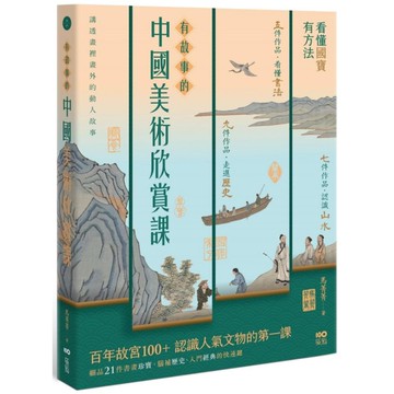 有故事的中國美術欣賞課：看懂國寶，有方法，腦補歷史、入門經典的快速鍵