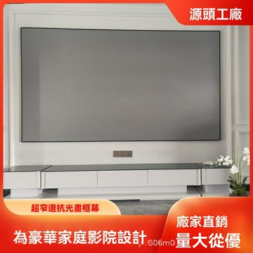 【高清抗光】投影幕布 畫框幕布 投影儀幕布 激光電視幕布 家用幕布 窄邊框設計 三色激光專用 客廳影院升級 100英寸
