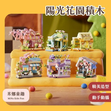 陽光花園 小屋積木 街景童話鎮 DIY拼組 場景建築 拼裝積木 益智玩具 兒童積木 桌面擺件