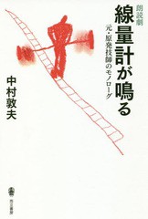 朗読劇線量計が鳴る 元・原発技師のモノローグ