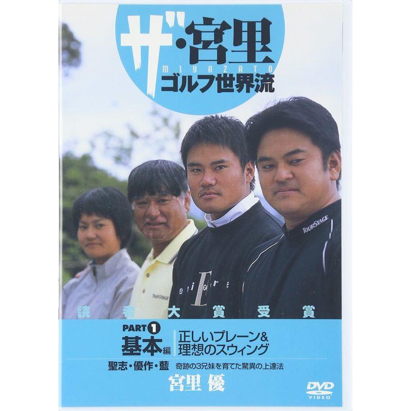 DVD>ザ・宮里ゴルフ世界流 part 1(基本編) 正しいプレーン理想のスウィング ()
