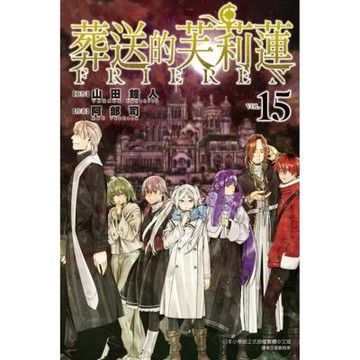 葬送的芙莉蓮 (15)_Readmoo 讀墨電子書