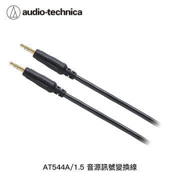 【audio-technica 鐵三角】AT544A/1.5音源訊號變換線