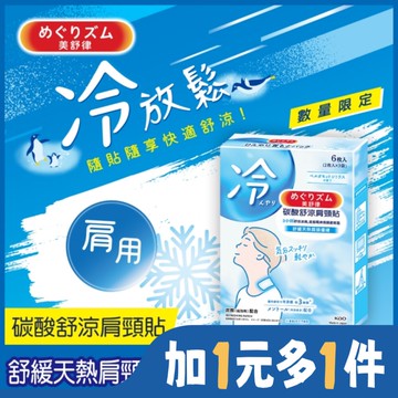 美舒律 碳酸舒涼肩頸貼 清甜香檸檬 6片裝