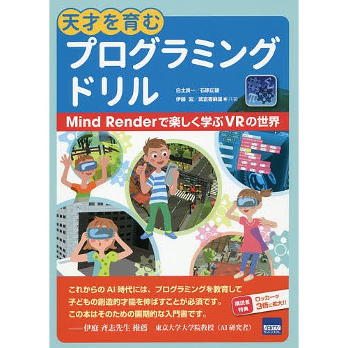 天才を育むプログラミングドリル Mind Renderで楽しく学ぶVRの世界