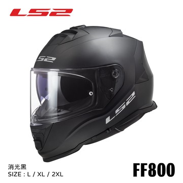 【新品訂購】LS2 FF800 STORM-II solid 消光黑 全罩式安全帽(內藏墨鏡)【訂購商品非現貨急用者下單前請先詢問】