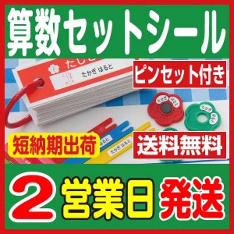 算数セット用シール キャラクターデザイン 名前シール ネームシール おしゃれ ピンセット付 防水 耐水 おはじき 算数シール 入学 入 通販 Lineポイント最大1 0 Get Lineショッピング