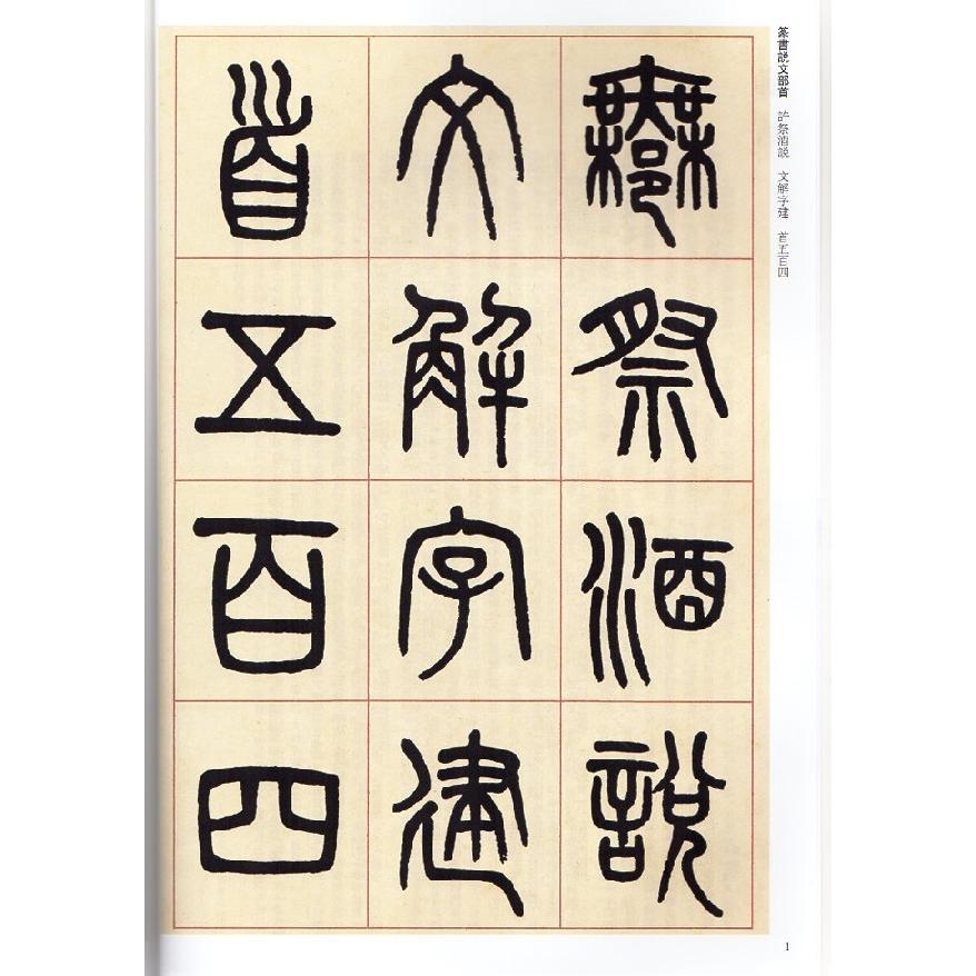 呉大澂(ごだいちょう)　篆書説文部首　清代篆書名家経典　中国語書道 #21556;大澂　篆#20070;#35828;文部首