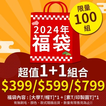 【2024 歡迎許願】衣服福袋 大學T福袋 帽t福袋 素t福袋 福袋衣服 大學T 帽T 素T 短T 情侶裝【A000】