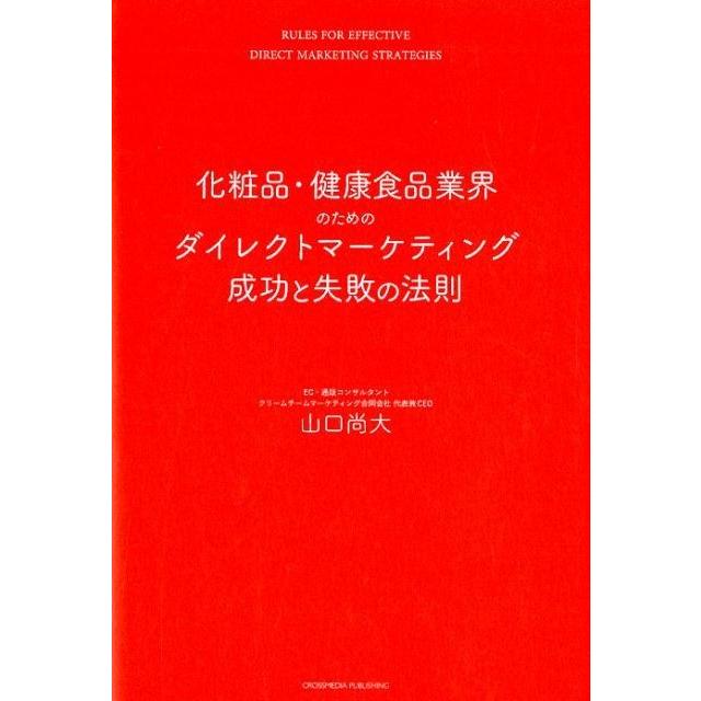 化粧品・健康食品業界のためのダイレクトマーケティング成功と失敗の法則 ーー通販を成功へと導く不変の法則