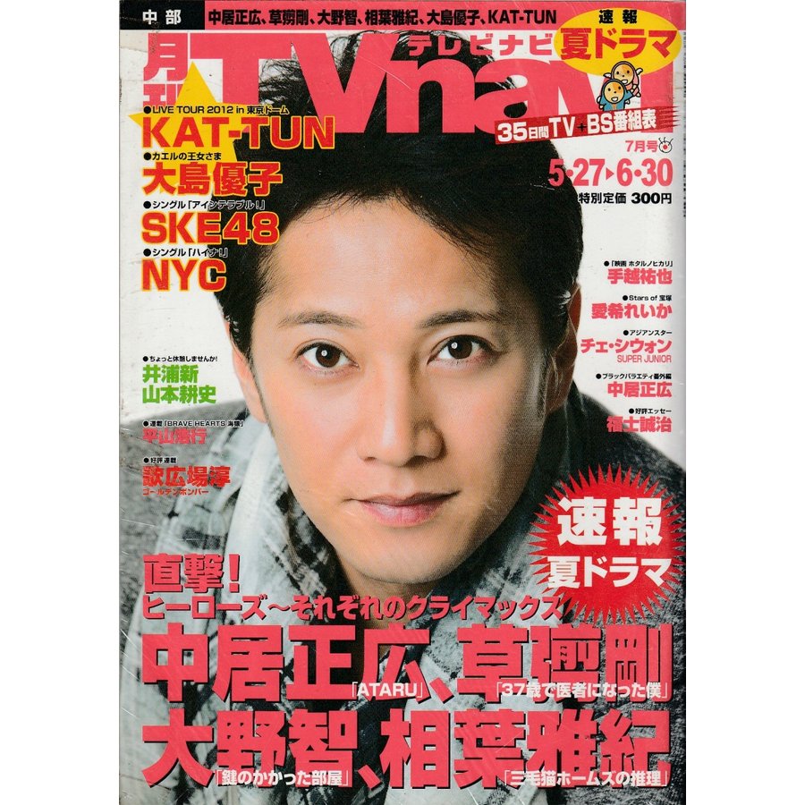 月刊Tvnavi　テレビナビ　2012年7月　中部版