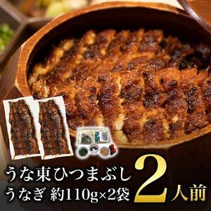 ふるさと納税 うな東 ひつまぶし・2人前 愛知県名古屋市