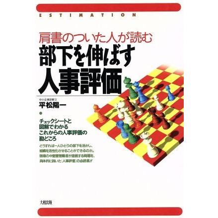 部下を伸ばす人事評価 肩書のついた人が読む／平松陽一(著者)