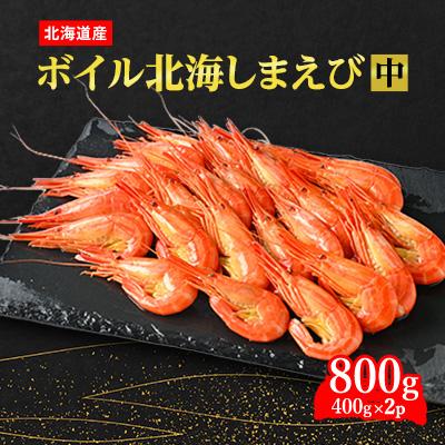 ふるさと納税 標津町 ボイル北海しまえび 中 400g×2