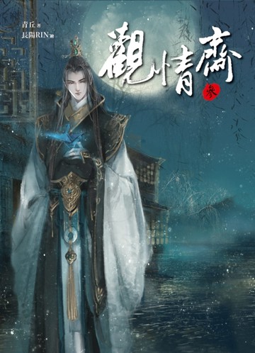 觀情齋之參：鏡中鎝[二手書_良好]