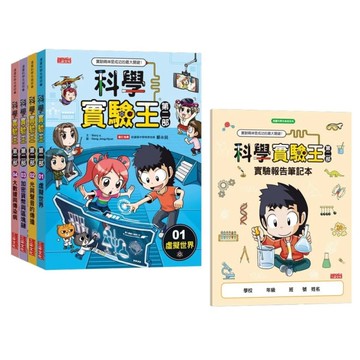 科學實驗王第二部套書【第一輯】(第1~4冊)