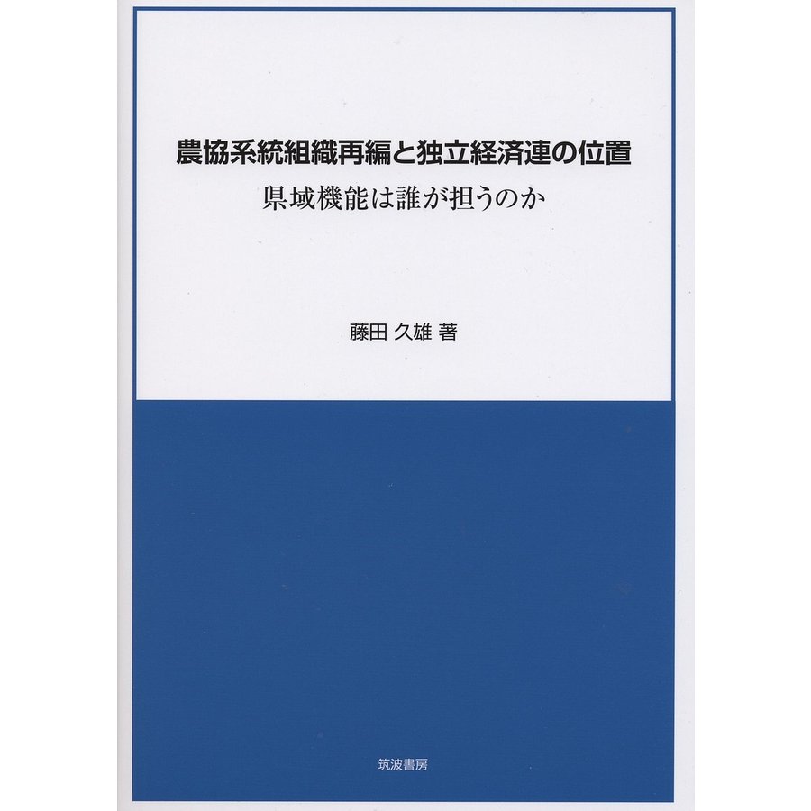 農協系統組織再編と独立経済連の位置 県域機能は誰が担うのか