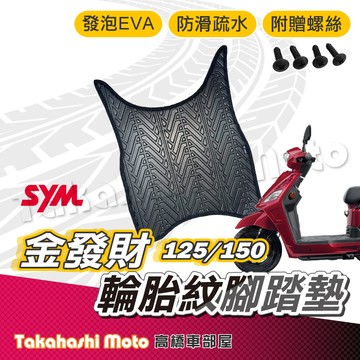 【台灣製造】 金發財 腳踏墊 防滑踏墊 排水踏墊 腳踏板 附贈螺絲 輪胎紋 三陽 sym 腳踏墊 金發財 125 150