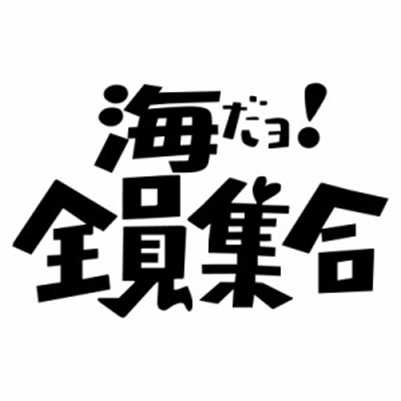 オリジナル ステッカー 海 だヨ! 全員集合 パロディ ステッカー サーフィン 釣り ウェイクボード ジェット 水上バイク アウトドア 【メー 通販  LINEポイント最大10.0%GET | LINEショッピング