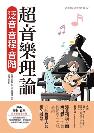 【電子書】超音樂理論 泛音‧音程‧音階