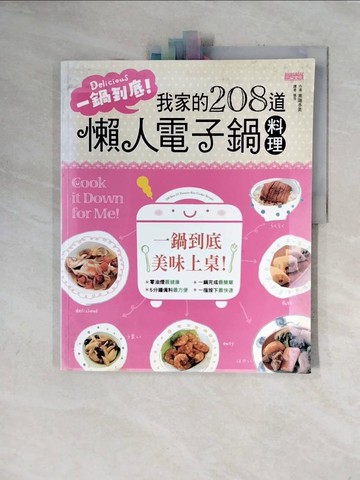 【書寶二手書T8／餐飲_ZTW】一鍋到底!我家的208道懶人電子鍋料理_高階多美