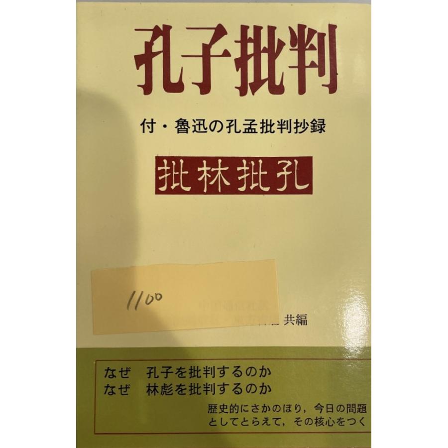 孔子批判 付・魯迅の孔孟批判抄録