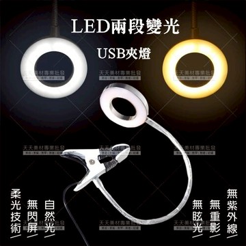 嫁接睫毛專業兩段變光USB夾燈/冷光黃光[99958]