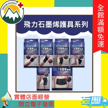 ★富丘藥局★ 飛力 石墨烯護具系列 護腕帶/護腕/護肘/護踝/護膝/護腰