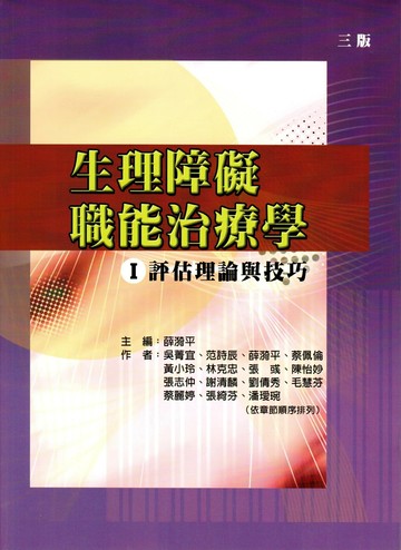 生理障礙職能治療學Ⅰ評估理論與技巧（三版） (3版) 薛漪平 主編 2024 禾楓