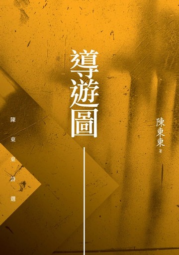 【電子書】導遊圖──陳東東詩選