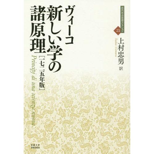 新しい学の諸原理 1725年版