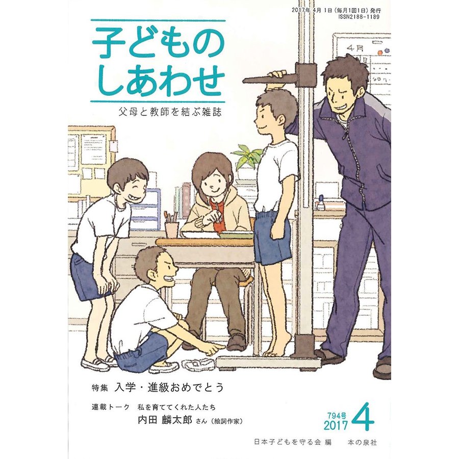 子どものしあわせ 父母と教師を結ぶ雑誌 794号