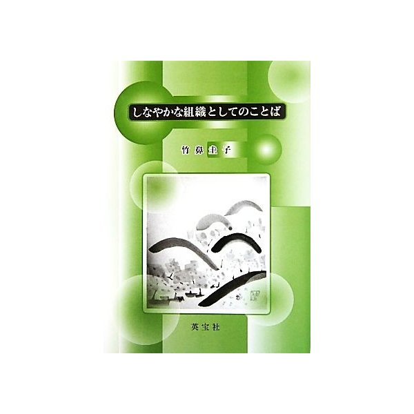 しなやかな組織としてのことば／竹鼻圭子