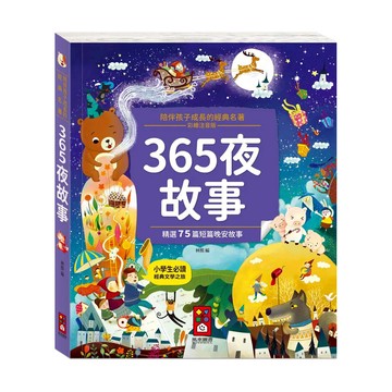 風車圖書 365夜故事 彩繪注音版 精選75篇短篇晚安故事 小學生必讀  風車圖書出版有限公司  陪伴孩子成長的經典名著
