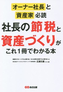 社長の節税と資産づくりがこれ1冊でわかる本 オーナー社長と資産家必読 相続をサポートする士業の会 中小企業を応援する士業の会