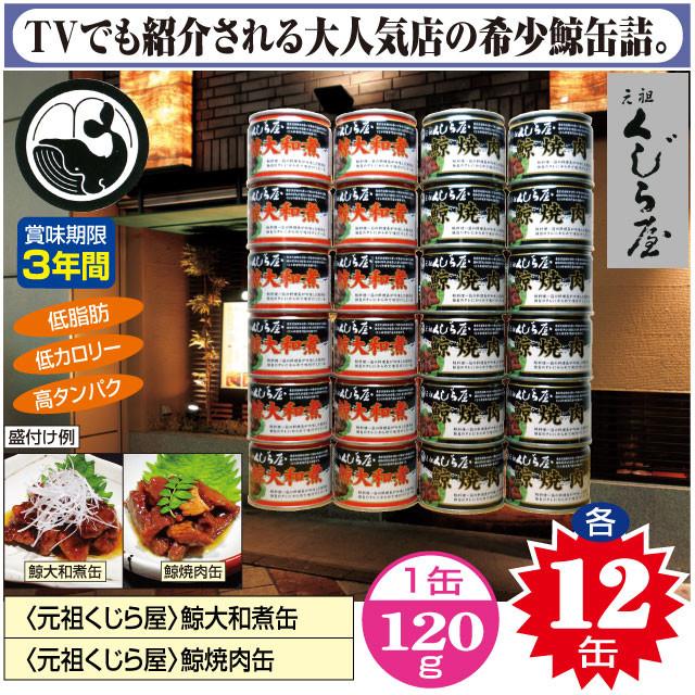 ＜元祖くじら屋＞鯨焼肉缶120g（固形量75g）×24缶   送料無料(北海道・沖縄・離島は配送不可)