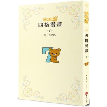 拉拉熊四格漫畫7【城邦讀書花園】